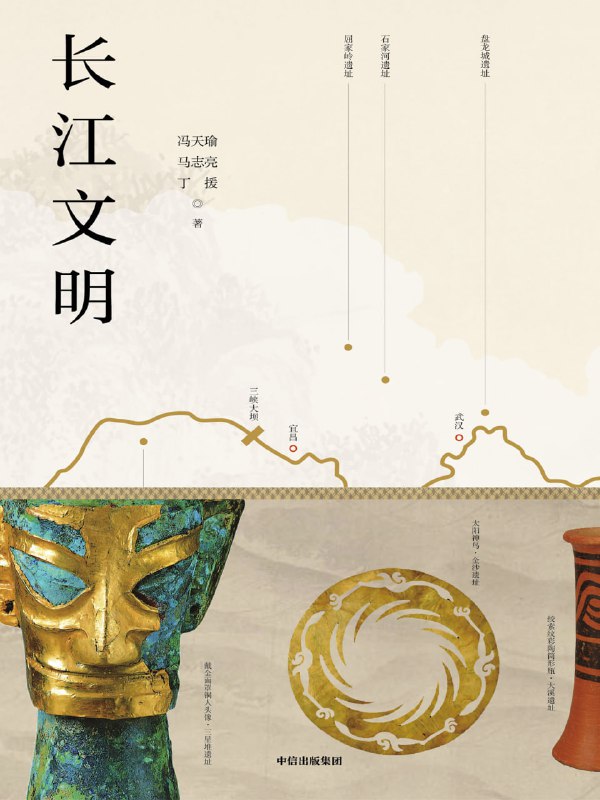 名称：长江文明 [历史传记]描述：长江与黄河并立，共同孕育了中华文明