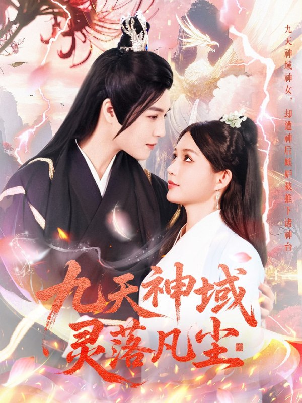 名称：九天神域灵落凡尘（101集）曲曦晨＆崔晓萱描述：2025-04-25更新热门抖音快手等平台付费短剧夸克：