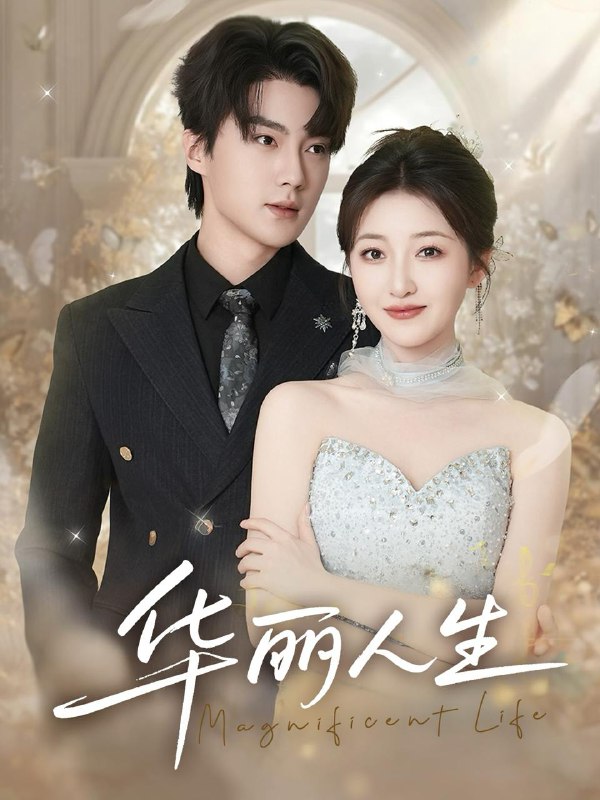 名称：华丽人生（60集）刘兰博＆郭静 /最新 短剧.描述：5月2日最新热门 抖音 快手 百度 番茄 红果 等付费 短剧 推荐/每日同步更新！和谐失效看其他网盘 夸克 百度 UC 迅雷 网盘皆有任君选.链接：