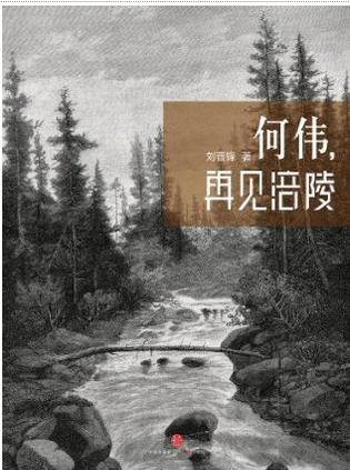 名称：何伟，再见涪陵 [﻿人文社科] [pdf+全格式]描述：何伟和他的涪陵，见证了在梦想和现实的冲突中，普通个体被裹在社会大潮中的百态人生