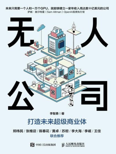 名称：《无人公司打造未来超级商业体》(epub)描述：AI崛起，商业世界重构，行业逻辑重塑，组织重新编码，无人公司始现