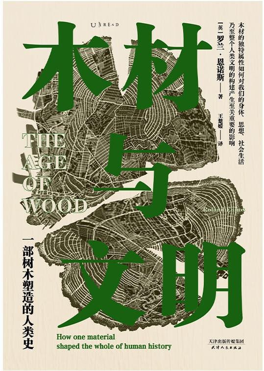 名称：《木材与文明》pdf描述：从在树林中筑巢的类人猿到依靠木材生火、搭建住所、制作工具和武器的早期人类；从车轮和木管乐器的结构设计,到纸张和印刷机的发明……人类成功的关键在于我们与木材的关系