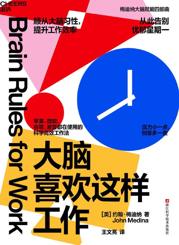 名称：大脑喜欢这样工作 [人文社科]描述：《大脑喜欢这样工作》探讨大脑在职场中的运作机制，提出10条大脑习性及对应方法，帮助提升工作效率与幸福感