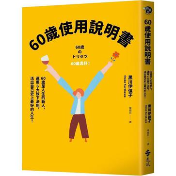 名称：60歲使用說明書 [﻿生活时尚] [pdf+全格式]描述：丟掉對年輕、老化、孩子、夫妻、朋友……種種在意，日本腦科學專家告訴你，儘管忘記，悠哉生活