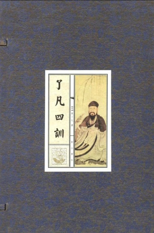 名称：了凡四训描述：原文PDF+视频精讲链接：