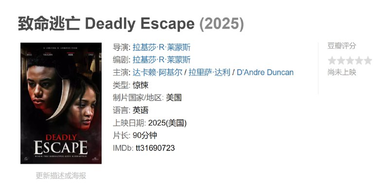 名称：致命逃亡 Deadly Escape (2025)描述：《致命逃亡》是一部扣人心弦的悬疑惊悚片，讲述了一位女子越狱后遭遇的惊险历程，她绑架了一位男子，并发现了他不为人知的秘密