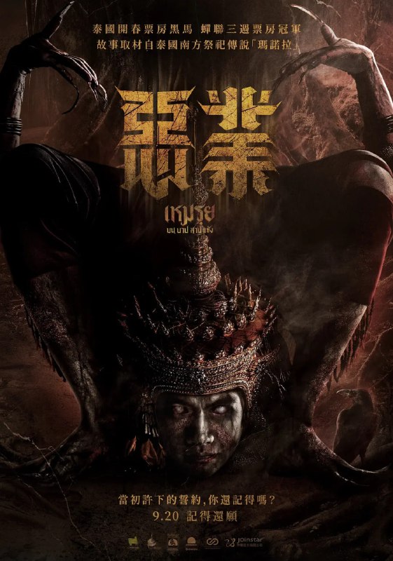 名称：罪生咒 เหมรฺย (2024)描述：与丈夫离婚后，Alice必须承担起单亲母亲的全部责任，照顾她全心全意爱着的儿子August，一个好奇的小男孩