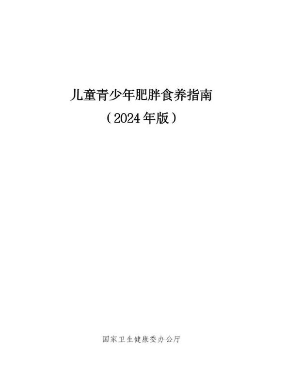 名称：成人+儿童青少年肥胖食养指南（2024年版）描述：《成人+儿童青少年肥胖食养指南（2024年版）》（PDF版） ！链接：