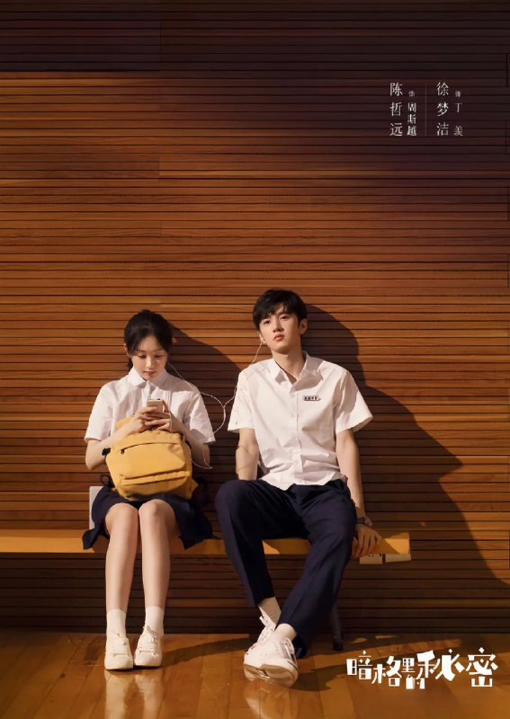 名称：暗格里的秘密 (2021)描述：　　该剧根据耳东兔子的同名小说改编，讲述了优越不羁的校园男神周斯越(陈哲远 饰)与倔强可爱的灰姑娘丁羡(徐梦洁 饰)，二人从互相排斥的同桌，在日复一日的相处生活中逐渐发现对方的优点，陪伴彼此度过青春路上的低谷与迷茫，最终彼此成就蜕变的美好青春故事