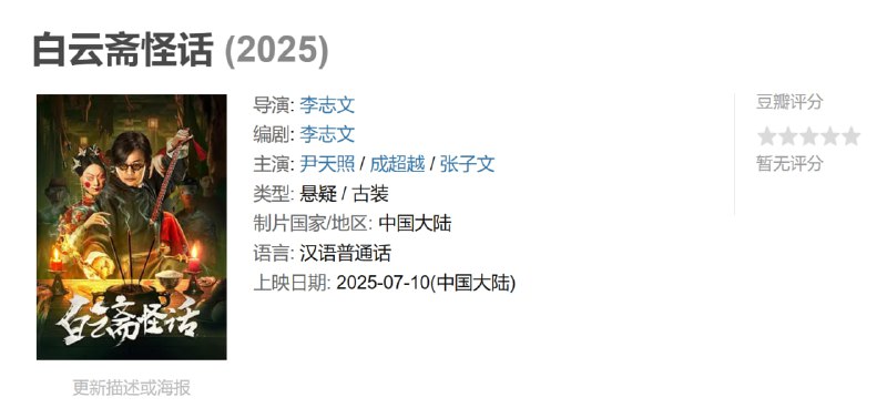 名称：白云斋怪话 (2025)描述：一个名为白云斋的棺材铺，都说只要和它有关的人，都会五弊三缺