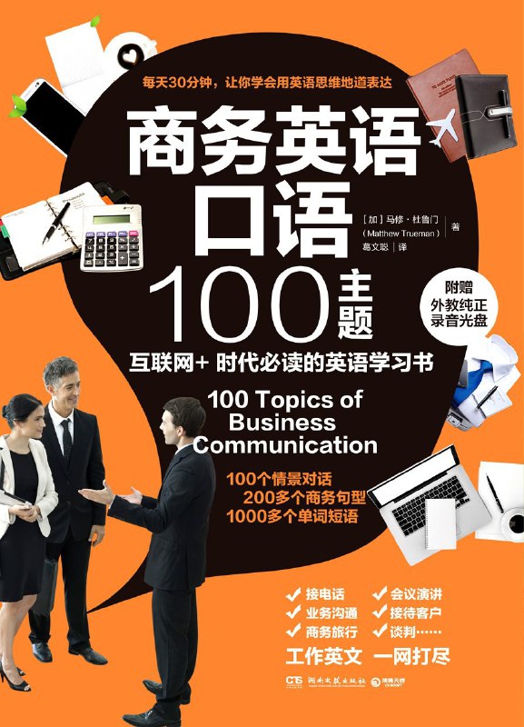 名称：商务英语口语100主题 [学习教育]描述：《商务英语口语100主题》专为职场人士打造，涵盖100个实用商务场景对话，200+商务句型和1000+高频词汇