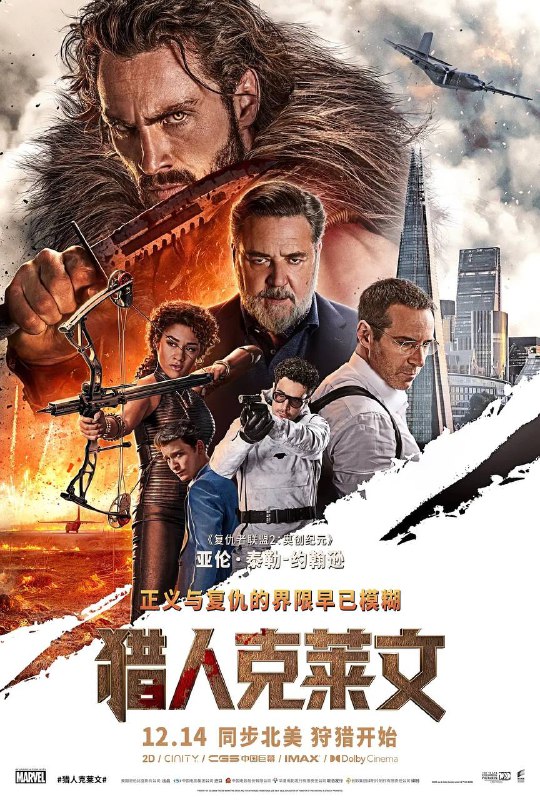 名称：猎人克莱文（2024）4K DV HDR 内封中英双字描述：少年谢尔盖·克拉维诺夫（亚伦·泰勒-约翰逊 饰）的父亲（罗素·克劳 饰）崇尚“强者为王”，对后代施行野蛮残酷的狼性教育，而在一次狩猎之中，经历野生雄狮袭击的谢尔盖被父亲抛弃