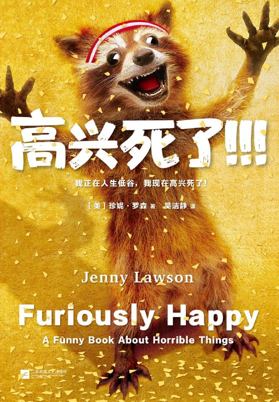 名称：《高兴死了（我正在人生低谷，我现在高兴死了）》[epub]描述：《高兴死了!!!》作者珍妮•罗森，全世界最快乐的抑郁症患者，同时患有焦虑症、躁狂症、回避型人格障碍等十几种障碍症，还患有类风湿性关节炎，在自身免疫方面也有一些问题