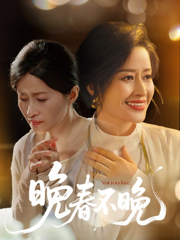 名称：晚春不晚（60集）王敏描述：2025-04-25更新热门抖音快手等平台付费短剧夸克：