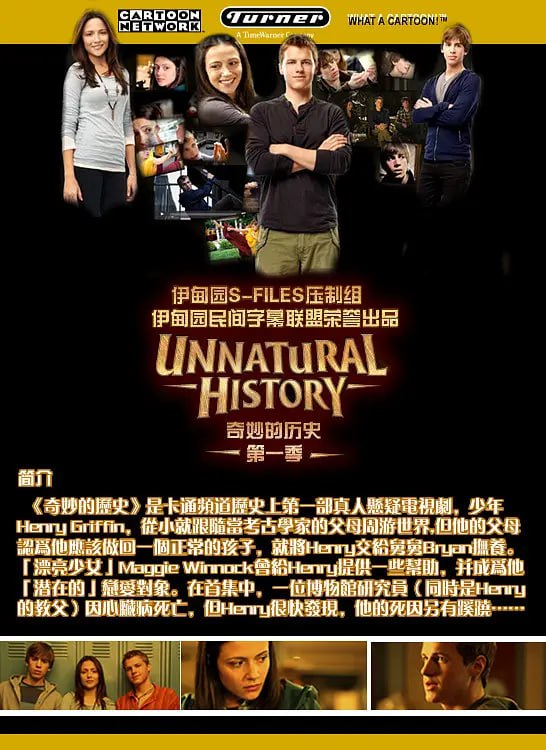 名称：奇妙的历史 Unnatural History (2010)描述：亨利从小随父母飘泊国外，无拘无束的成长，可谓是