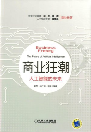 名称：《商业狂潮：人工智能的未来》(epub)描述：本书由刘赞、林仁翔、张凤合著，探讨人工智能技术对未来商业模式的深远影响