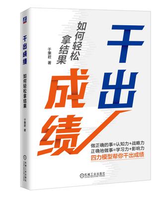 名称：干出成绩：如何轻松拿结果 [﻿励志成功] [pdf+全格式]描述：“为什么明明很努力，却还是没有得到想要的结果？”答案是方向、方法不对