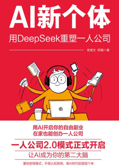 名称：《AI新个体:用DeepSeek重塑一人公司》(epub)描述：本书由鱼堂主和阿猫合著，详细介绍了如何利用DeepSeek等AI工具提升个人工作效率，实现