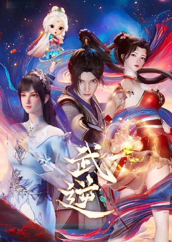 名称：武逆（2024）更新至16集描述：天武大陆，强者为尊