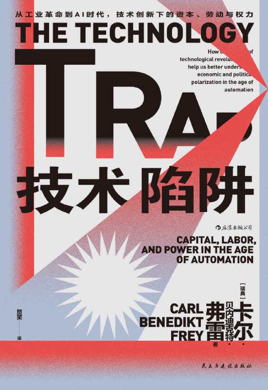 名称：技术陷阱：从工业革命到AI时代，技术创新下的资本、劳动与权力 [人文社科]描述：《技术陷阱》探讨技术进步如何重塑社会经济格局，从工业革命到AI时代