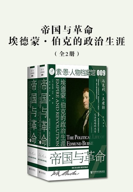 名称：帝国与革命：埃德蒙·伯克的政治生涯(全2册) [历史传记]描述：埃德蒙·伯克(1729-1797)是爱尔兰政治家、作家和哲学家，英国下议院辉格党议员