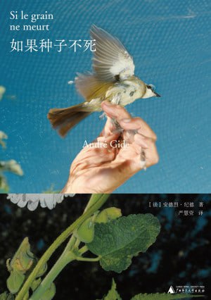 名称：《如果种子不死》(epub)描述：遭遇人生变故与舆论谴责之后，面对创作与道德间的冲撞与撕裂，五十岁的纪德回望半生，展开近乎苛刻的自我清算，写下坦率到天真的回忆录与忏悔书