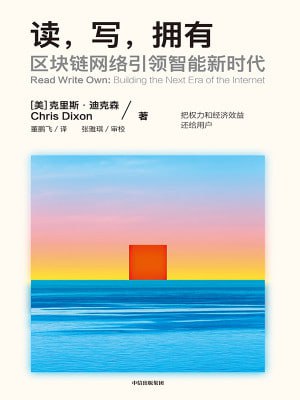 名称：《读,写,拥有》(epub)描述：极具影响力的企业家和科技投资者克里斯·迪克森，探索区块链网络如何重塑互联网的未来及其对我们所有人的影响