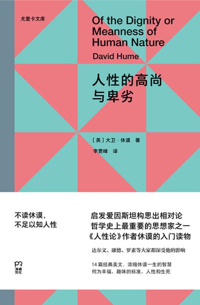 名称：《人性的高尚与卑劣》(epub)描述：本书是哲学家大卫·休谟的哲学散文集，包含14篇经典作品，涵盖人性、美学、怀疑论等多个哲学主题