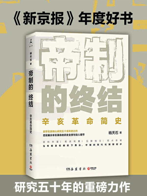 名称：帝制的终结 [历史传记]描述：本书全面讲述辛亥革命历史，深入探讨袁世凯、康有为、孙中山等关键人物的活动