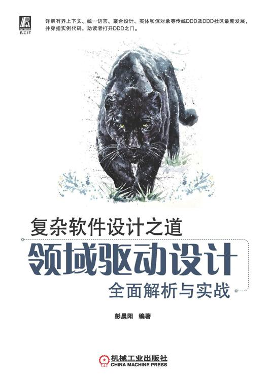 名称：复杂软件设计之道：领域驱动设计全面解析与实战 [学习教育]描述：《复杂软件设计之道：领域驱动设计全面解析与实战》深入探讨DDD分析方法与技术架构，涵盖战略设计、聚合设计、CQRS架构等，通过货物运输系统案例详细演示