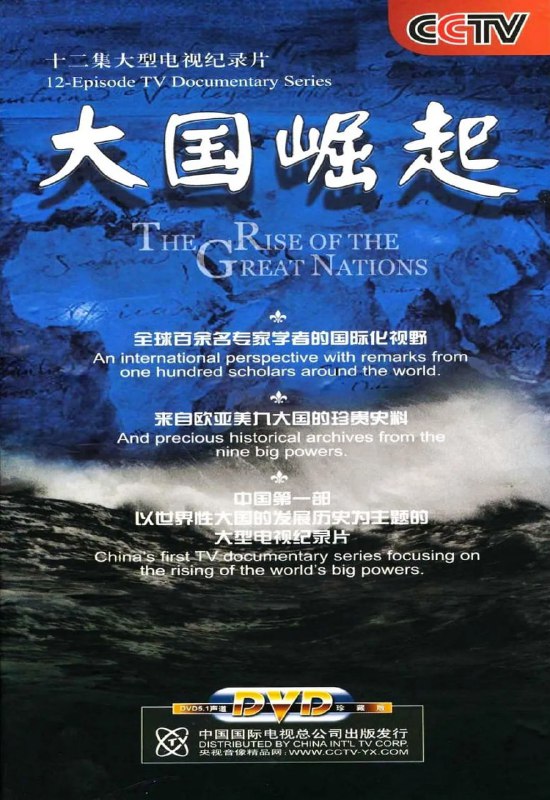 名称：大国崛起 (2006)描述：　第 一 集 海洋时代(开篇暨葡萄牙 西班牙)第 二 集 小国大业(荷兰)第 三 集 走向现代(英国·上)第 四 集 工业先声(英国·下)第 五 集 激情岁月(法国)第 六 集 帝国春秋(德国)第 七 集 百年维新(日本)第 八 集 寻道图强(沙俄)第 九 集 风云新途(苏联)第 十 集 新国新梦(美国·上)第十一集 危局新政(美国·下)第十二集 大道行思(结篇)链接：  