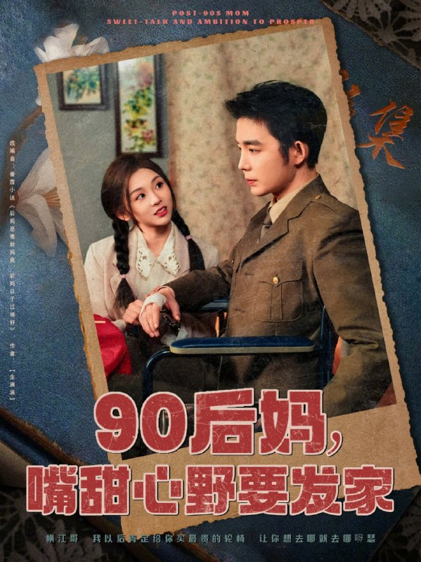 名称：90后妈，嘴甜心野要发家（79集）王晨鹏＆李莹儿描述：2025-04-17更新热门抖音快手等平台付费短剧夸克：