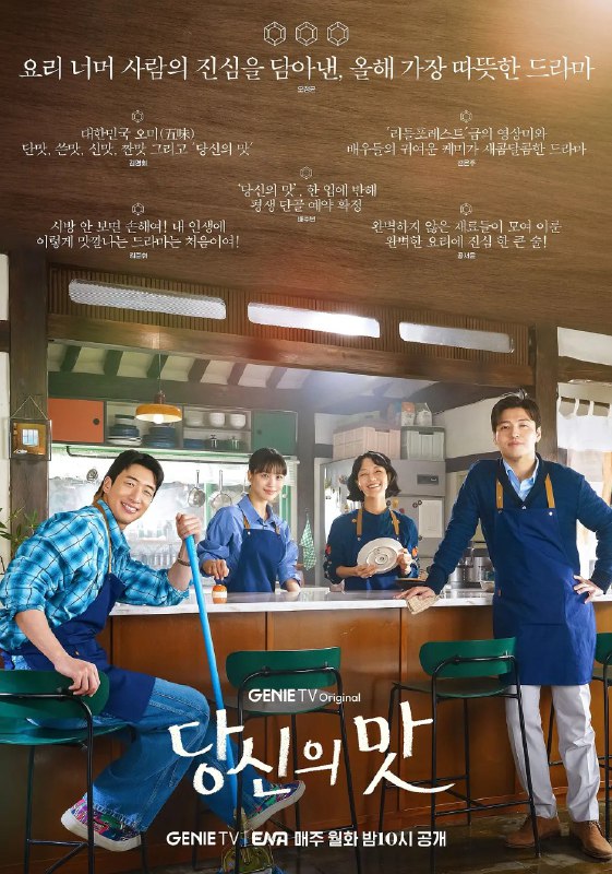 名称：你的味道 당신의 맛 (2025) 【更新EP10 1080p简中】【姜河那/高旻示/爱情】描述：　讲述了两个有着不同背景和饮食理念的主角在奇迹之城全州经营一家小餐馆时一起成长并坠入爱河的故事