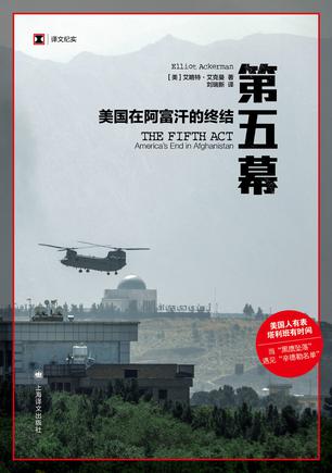 名称：第五幕：美国在阿富汗的终结 [人文社科]描述：前美军特种兵艾略特·艾克曼在阿富汗和伊拉克战场搏命十年，亲历战争的残酷与无常