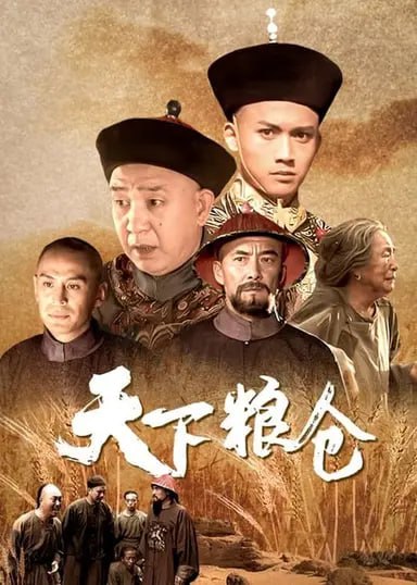 名称：天下粮仓 (2002) S01 540p BesTV水印描述：公元1735年，雍正皇帝猝然驾崩