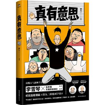 名称：真有意思 [﻿小说文学] [pdf+全格式]描述：【编辑推荐】★站酷人气超两千万，纪实连载漫画首次集结出版漫画连载三年以来，荣获站酷新人王、年度榜单TOP1，人气超两千万