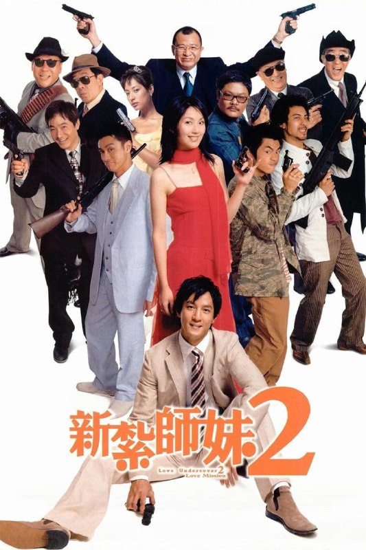 名称：《新扎师妹2》(2003)[1080P][国粤多音轨+简繁英字幕][喜剧/警匪][杨千嬅/吴彦祖/林雪]描述：《新扎师妹2》(2003)是一部由马伟豪执导，杨千嬅、吴彦祖、林雪主演的喜剧爱情电影