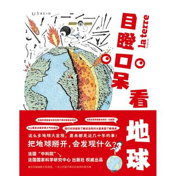 名称：目瞪口呆看地球 [﻿人文社科] [pdf+全格式]描述：地球内部掩藏着怎样的秘密？究竟是什么样的力量引发了地震、火山爆发和海啸？地磁场和地球内部活动是否决定了生物进化的方向？宇宙中还存在另一个地球吗？地球形成于45.5亿年之前，但我们细致入微地观察地球内部仅始于短短几十年前