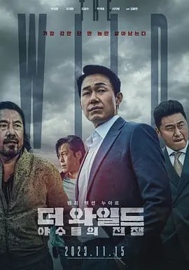 名称：野兽们的战争 더 와일드：야수들의 전쟁 (2023) 韩语中字描述：一名曾经炙热的拳击选手（朴成雄饰），在比赛过程中导致对方死亡，在监狱服刑后想要诚实生活；而他的一位朋友（吴代焕饰）却在不择手段地想要获得成功