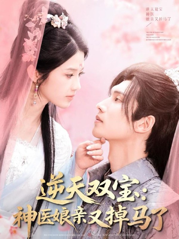 名称：逆天双宝：神医娘亲又掉马了（89集）陈瑞丰＆张建芳 /最新 短剧.描述：4月26日最新热门 抖音 快手 百度 番茄 红果 等付费 短剧 推荐/每日同步更新！和谐失效看其他网盘 夸克 百度 UC 迅雷 网盘皆有任君选.链接：