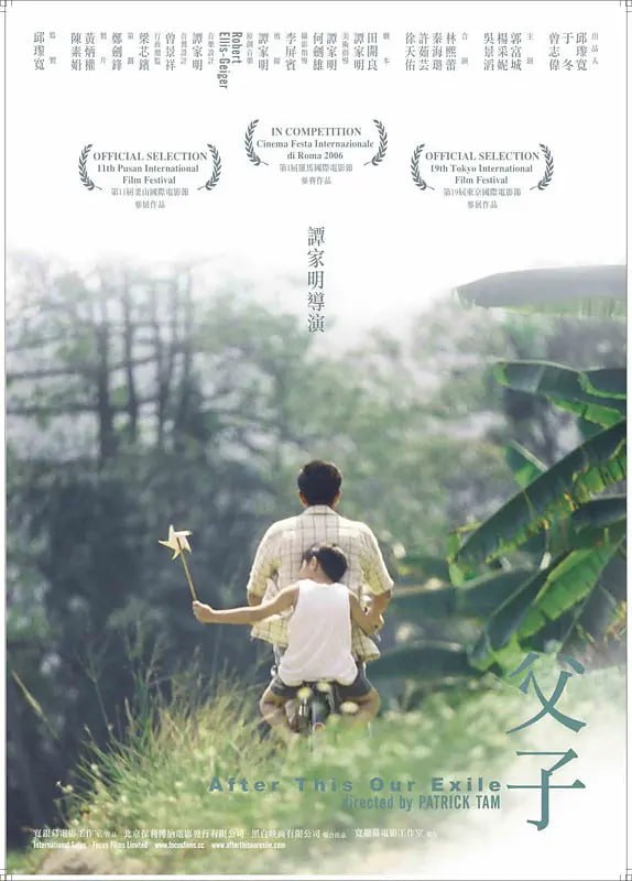 名称：父子 (2006)描述：　阿宝(吴景滔饰)梦中坐在父亲的自行车后坐，一手拿着风车，一手紧紧地抱着，然而美梦破碎