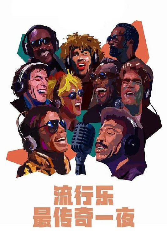 名称：【NETFLIX大片收藏免费看】The.Greatest.Night.In.Pop.2024.1080p.WEBRip.x264.AAC5.1中英字幕 音乐史诗片 豆瓣：9.2高分描述：1985年1月28日晚至29日早晨，数十位音乐界大腕聚集在洛杉矶的一个录音室，放下身段，共同录制了一首旨在支持非洲饥荒救援的歌曲，并因此改变了全球流行文化的历史