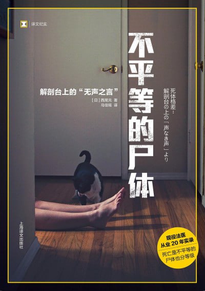 名称：《不平等的尸体(解剖台上的无声之言)》(epub)描述：现役法医从业20年实录，死亡是不平等的，尸体也分等级