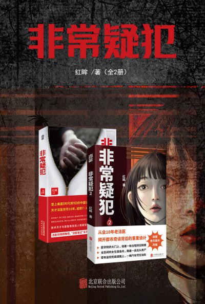 名称：《非常疑犯(全2册)》(epub)描述：真故图书“法医笔记”系列重磅新作，根据法医红眸亲身经历改编