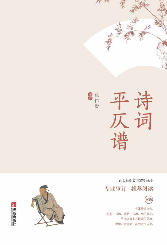 名称：诗词平仄谱 [小说文学]描述：本书前四讲介绍普通话读书音，弥补普通话缺失入声的不足，便于诗词诵读