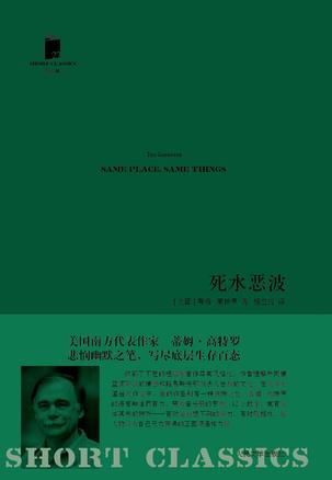 名称：死水恶波 [﻿小说文学] [pdf+全格式]描述：《死水恶波》是蒂姆•高特罗出色的首部短篇小说集，背景主要设置在路易斯安那州农村，描述了日常生活抵达崩溃边缘的男男女女，在那一刻，常规让位于危机和天翻地覆：一个酒醉的火车司机制造了一场灾难，一个父亲借来一架飞机追逐绑架他女儿的绑匪，一个年轻人爱上了收音机里的一个声音