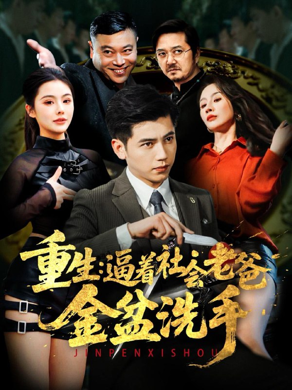 名称：重生：逼着社会老爸金盆洗手（122集）徐漫宁&舒展 /最新 短剧.描述：4月25日最新热门 抖音 快手 百度 番茄 红果 等付费 短剧 推荐/每日同步更新！和谐失效看其他网盘 夸克 百度 UC 迅雷 网盘皆有任君选.链接：