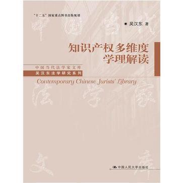 名称：知识产权多维度学理解读 [人文社科]描述：本书系统收录了吴汉东的学术论文，深入探讨知识产权的基础理论、基本范畴和体系，弥补当前研究细节繁荣但理论不足的现状