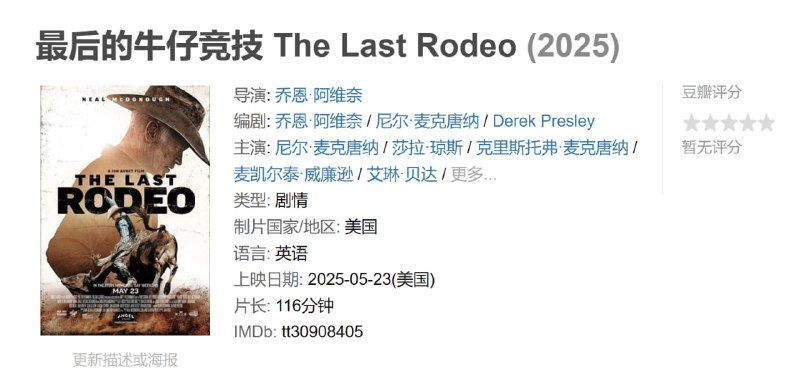 名称：最后的牛仔竞技 The Last Rodeo (2025)描述：与孙子的危机出现了，一位 50 岁的前骑牛人决定再次骑行，尽管他与意志坚强的女儿关系紧张