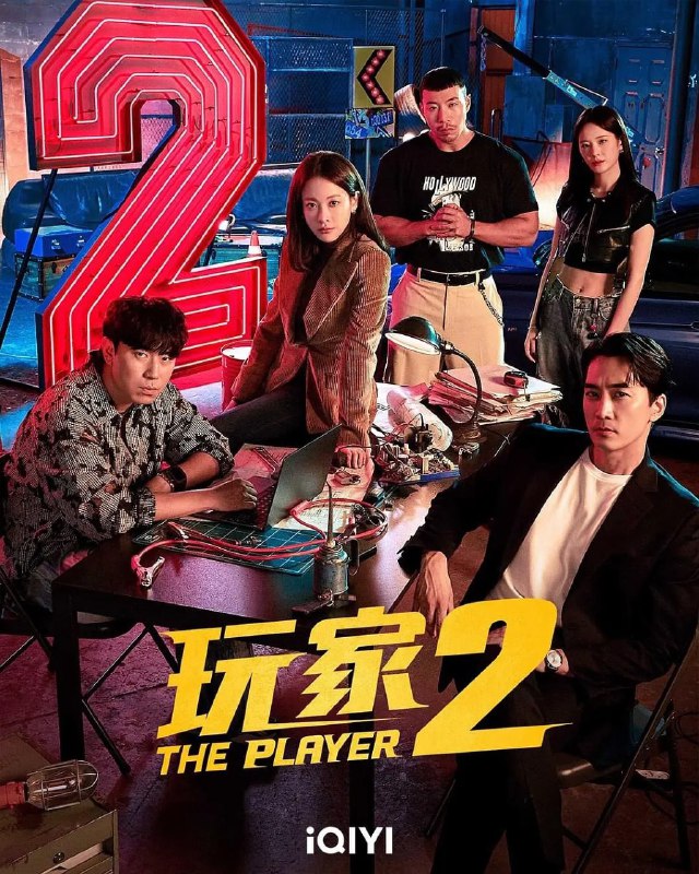 名称：玩家2：玩家的战争 플레이어2: 꾼들의 전쟁 (2024) 更新04【犯罪】描述：※该剧讲述天才骗子、顶尖黑客、天赋车手以及炸裂打手，更加强大的